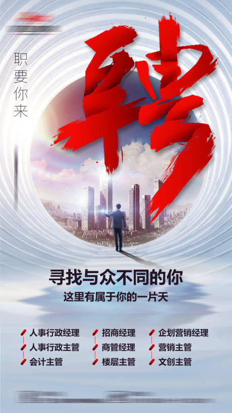 源文件下载【享设计】搜索编号：57820002444058789【企业招聘海报】