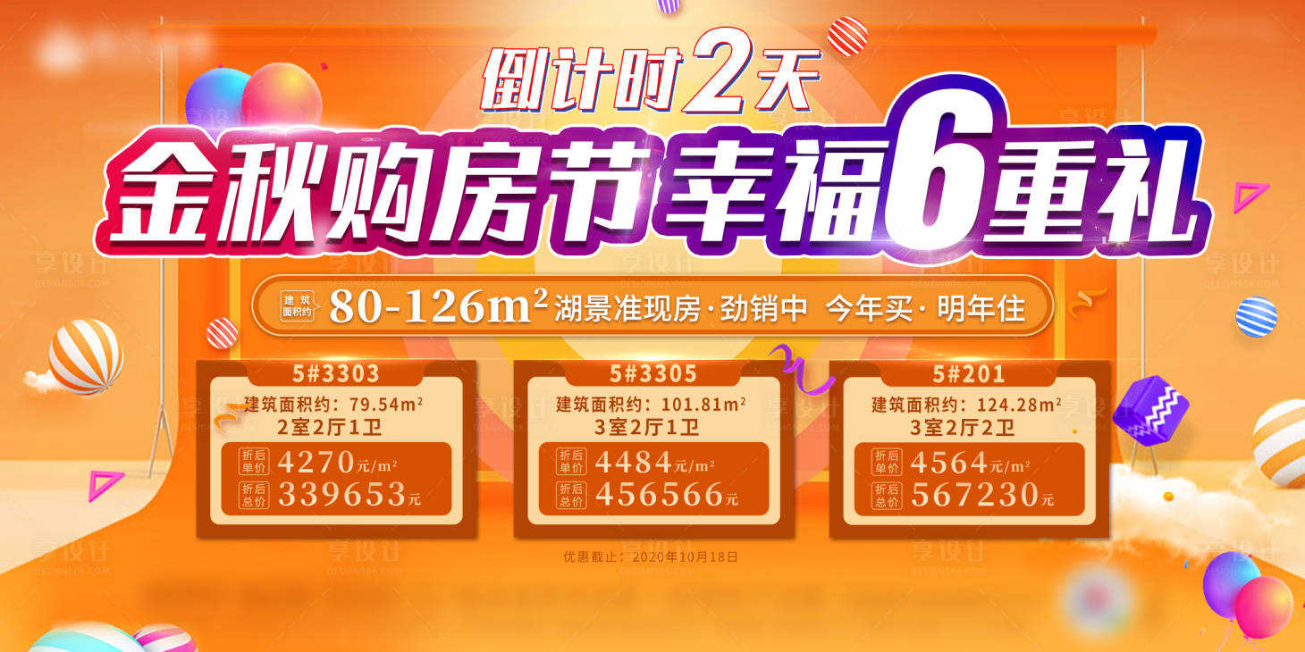 源文件下載【享設計】搜索編號：90490002728276855【地產特價房展板】