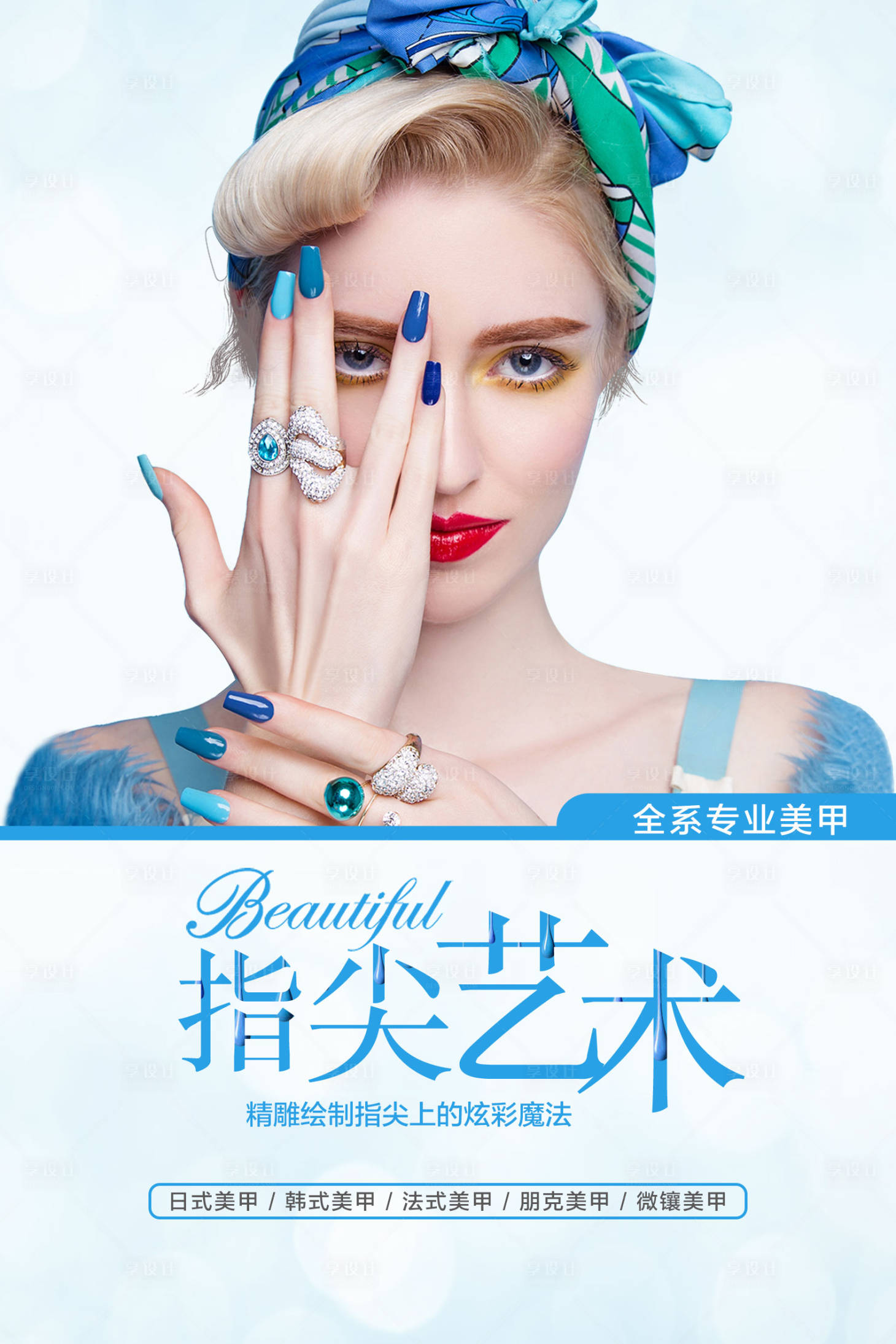 源文件下载【享设计】搜索编号：72780002674263744【美甲宣传海报】