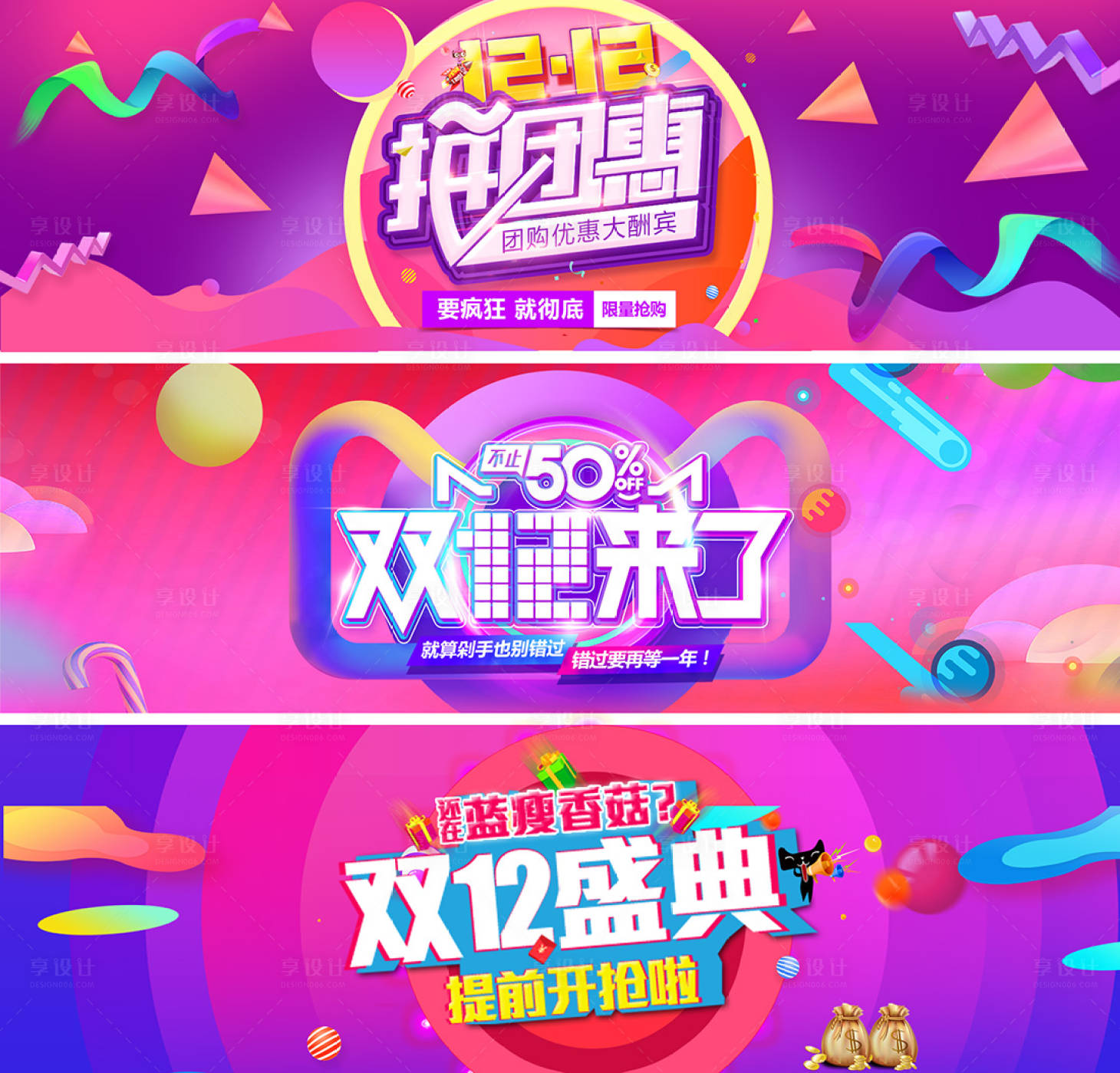 源文件下载【享设计】搜索编号：28890002500505847【双十二盛典系列电商海报】