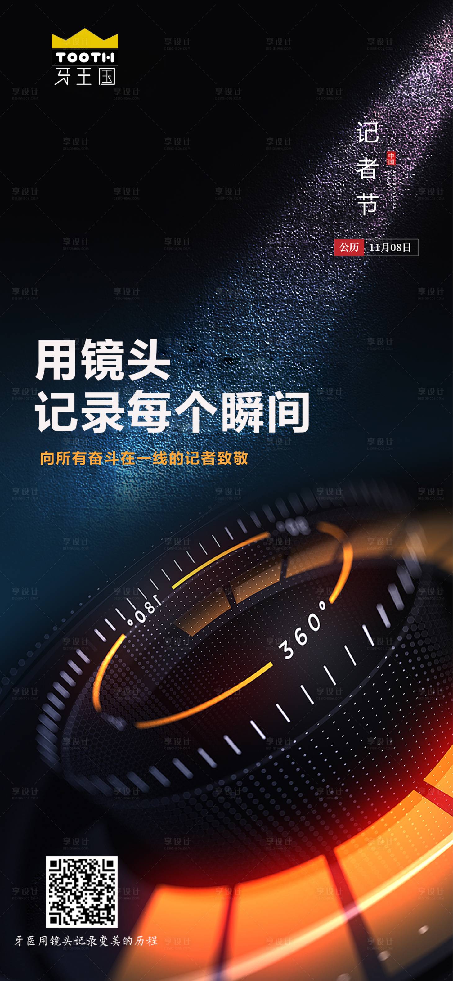 源文件下载【享设计】搜索编号：68000002502935884【记者节节日海报】