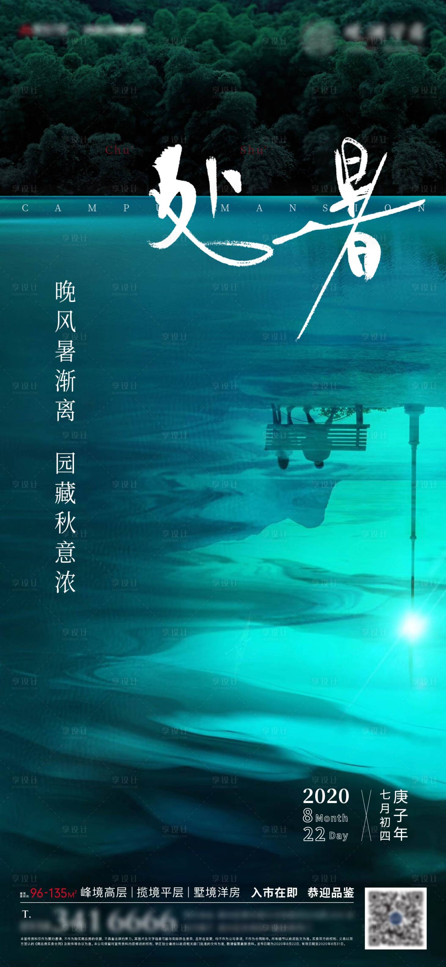 源文件下载【享设计】搜索编号：27070002524121327【地产处暑节气海报】