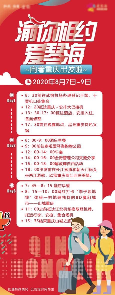 源文件下载【房地产旅游行程海报】编号：28480002636764809