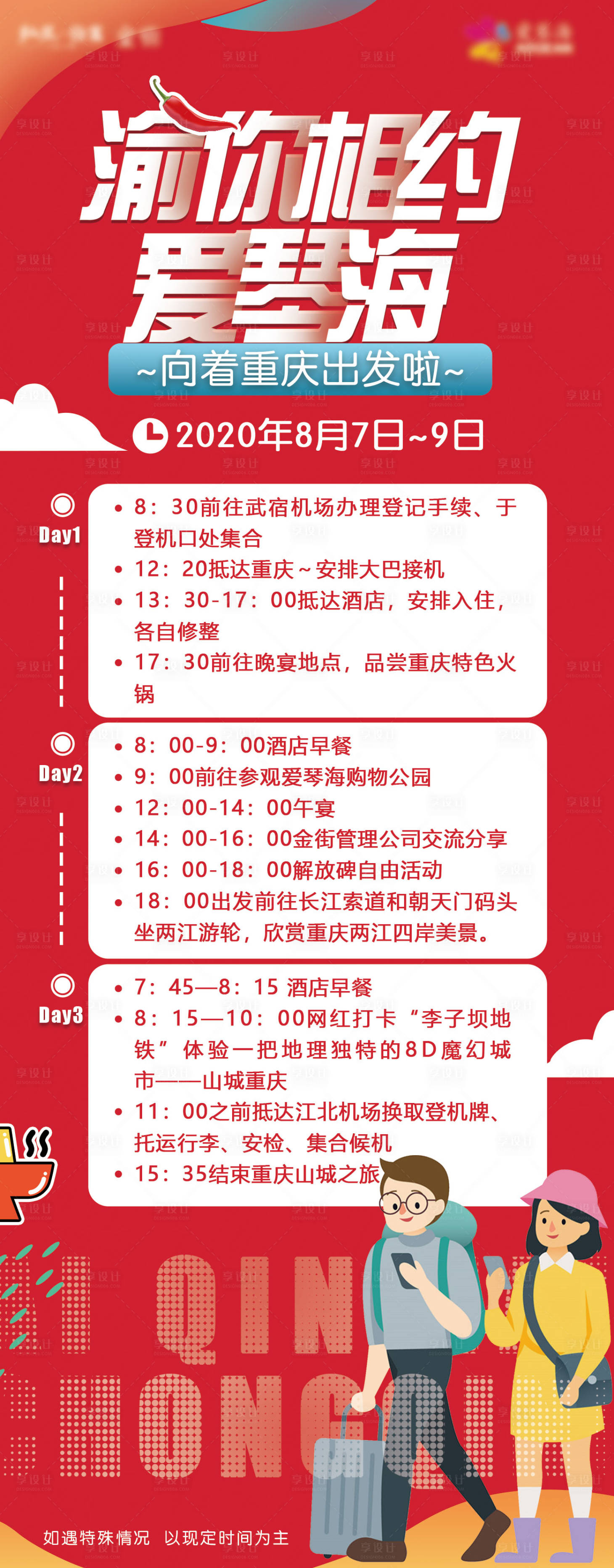 源文件下載【享設計】搜索編號：28480002636764809【房地產旅游行程海報】