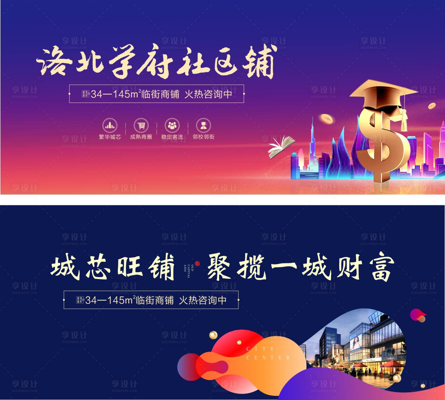 源文件下载【享设计】搜索编号：82670002560616260【地产商铺炫彩学府展板】