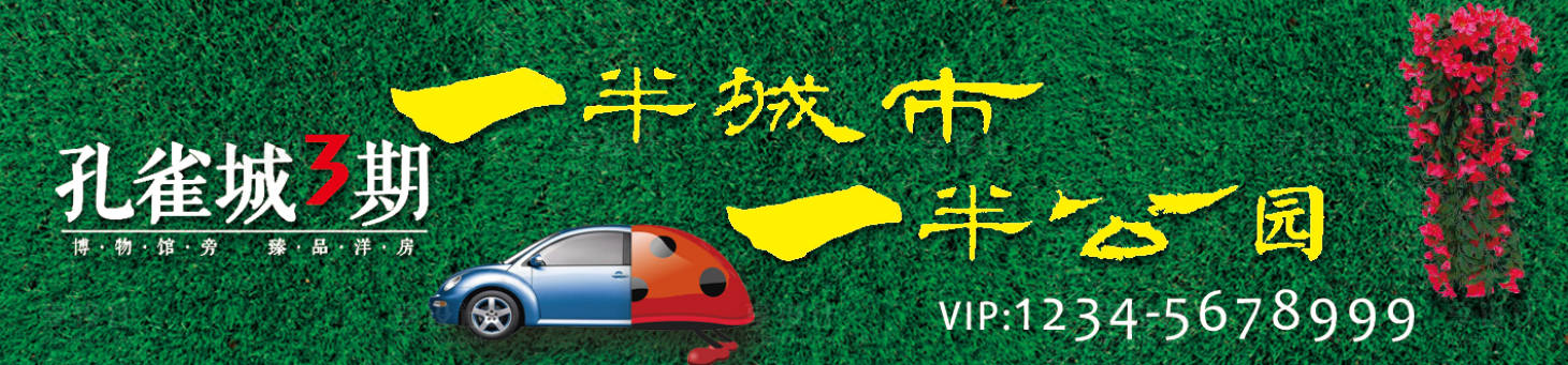 源文件下載【享設(shè)計(jì)】搜索編號(hào)：70690002433625332【房地產(chǎn)圍擋綠植廣告展板】