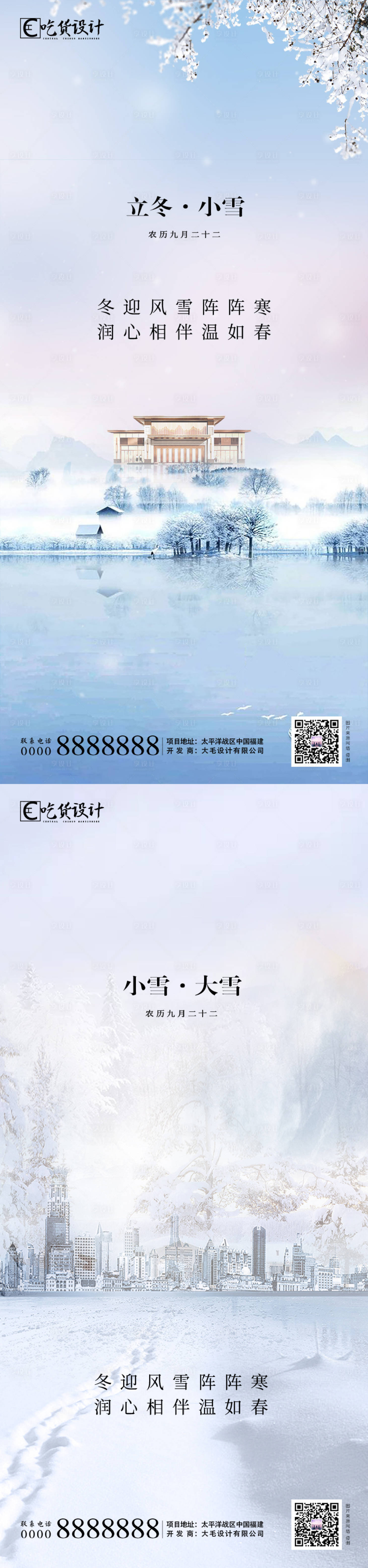 源文件下載【享設計】搜索編號：29140002468217094【立冬小雪節氣移動端海報】