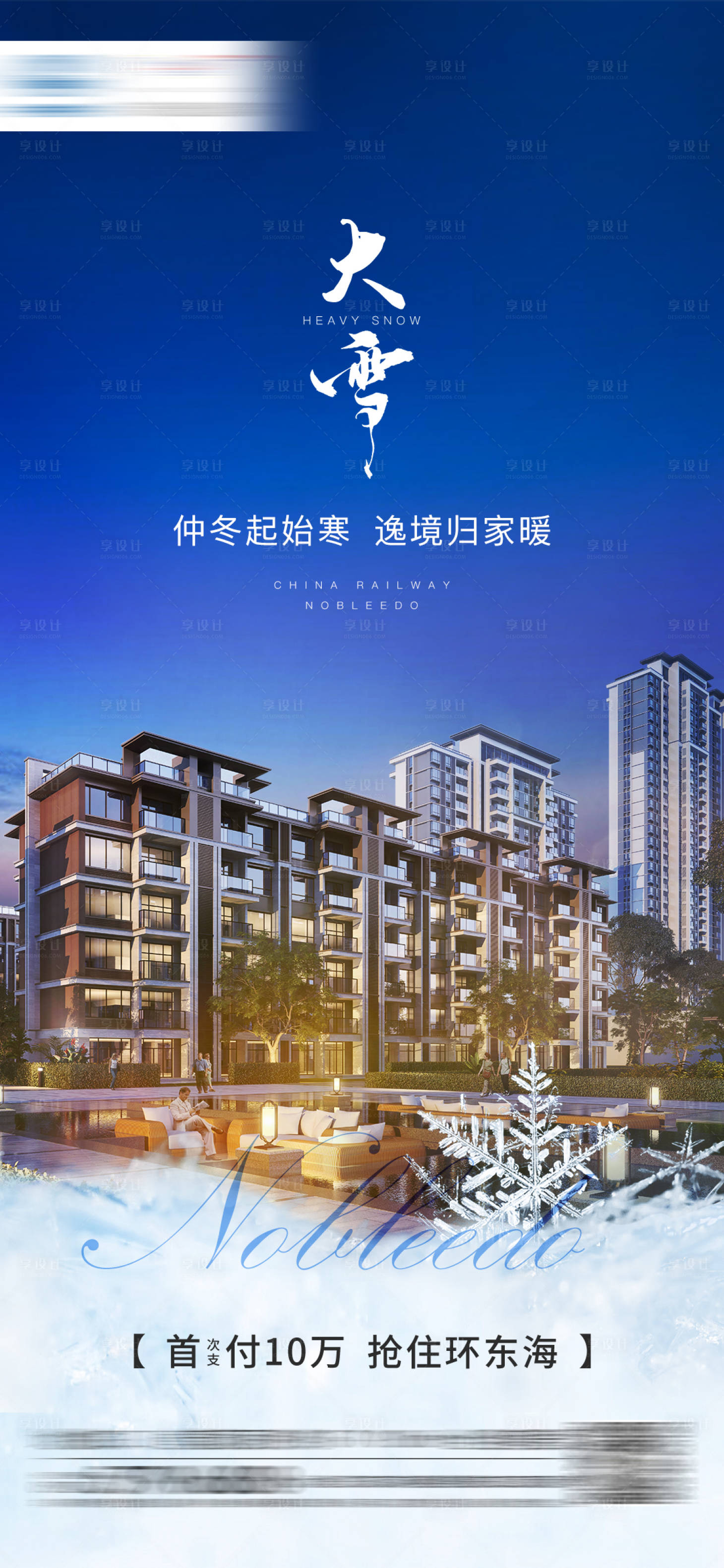 源文件下載【享設(shè)計(jì)】搜索編號(hào)：89660002678716930【地產(chǎn)大雪節(jié)氣海報(bào)】
