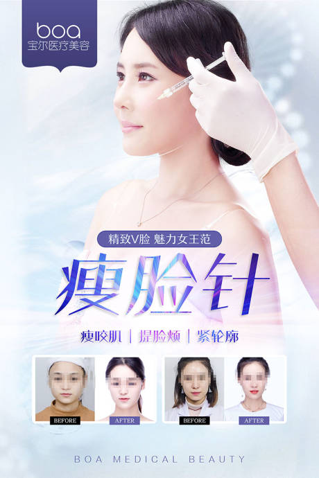 源文件下载【享设计】搜索编号：30760002696049846【医美整形美容项目瘦脸针海报】