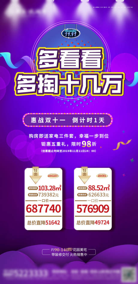 源文件下载【地产双十一活动海报】编号：60800002477011550