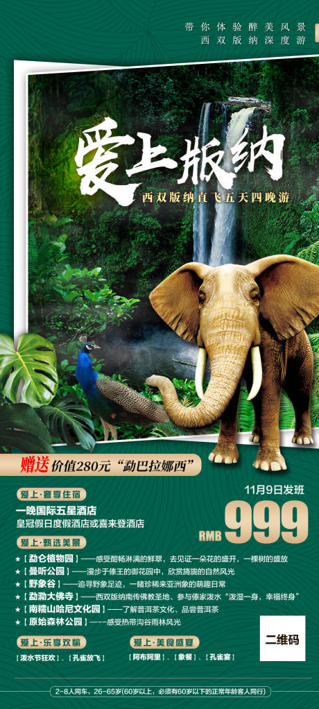 源文件下载【云南西双版纳旅游海报】编号：44490002516958304