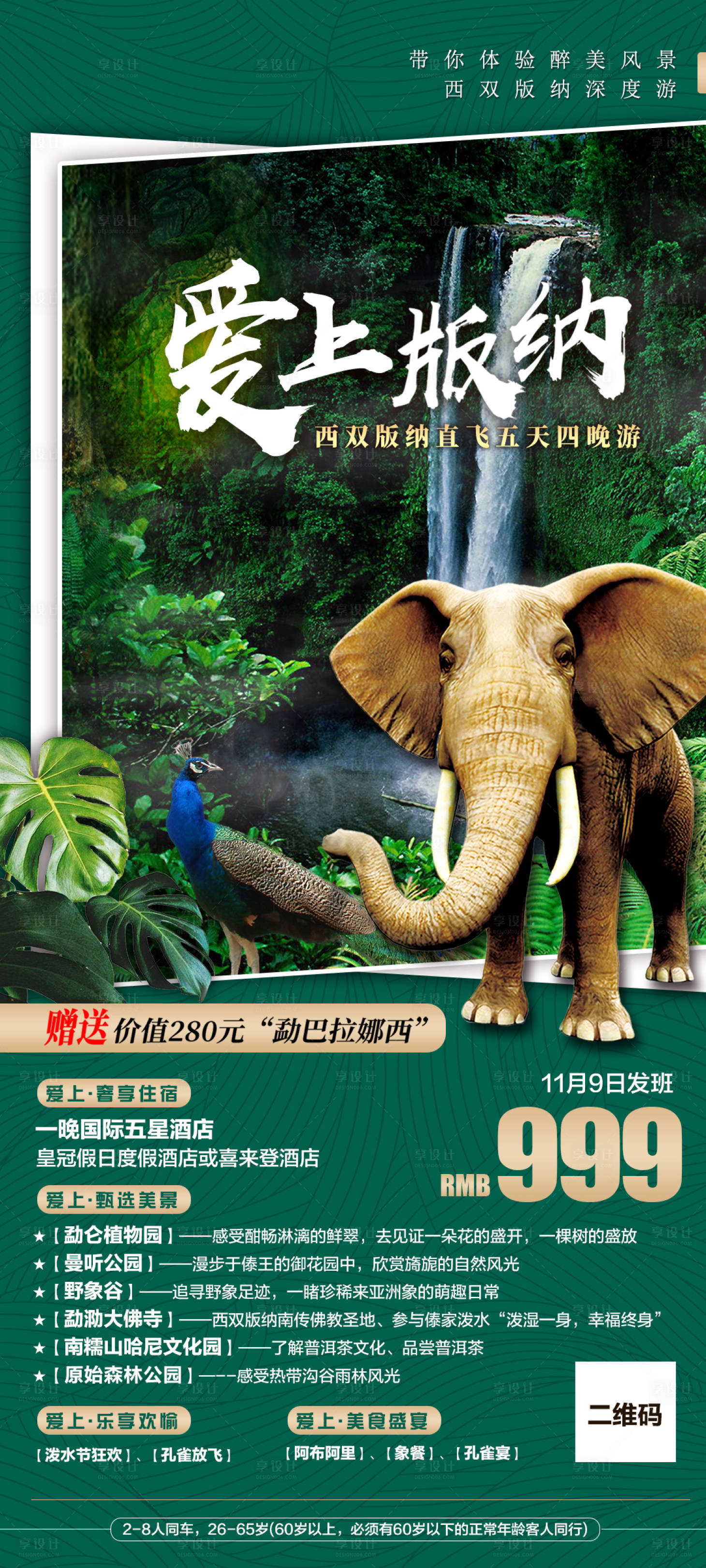 源文件下载【云南西双版纳旅游海报】编号：44490002516958304