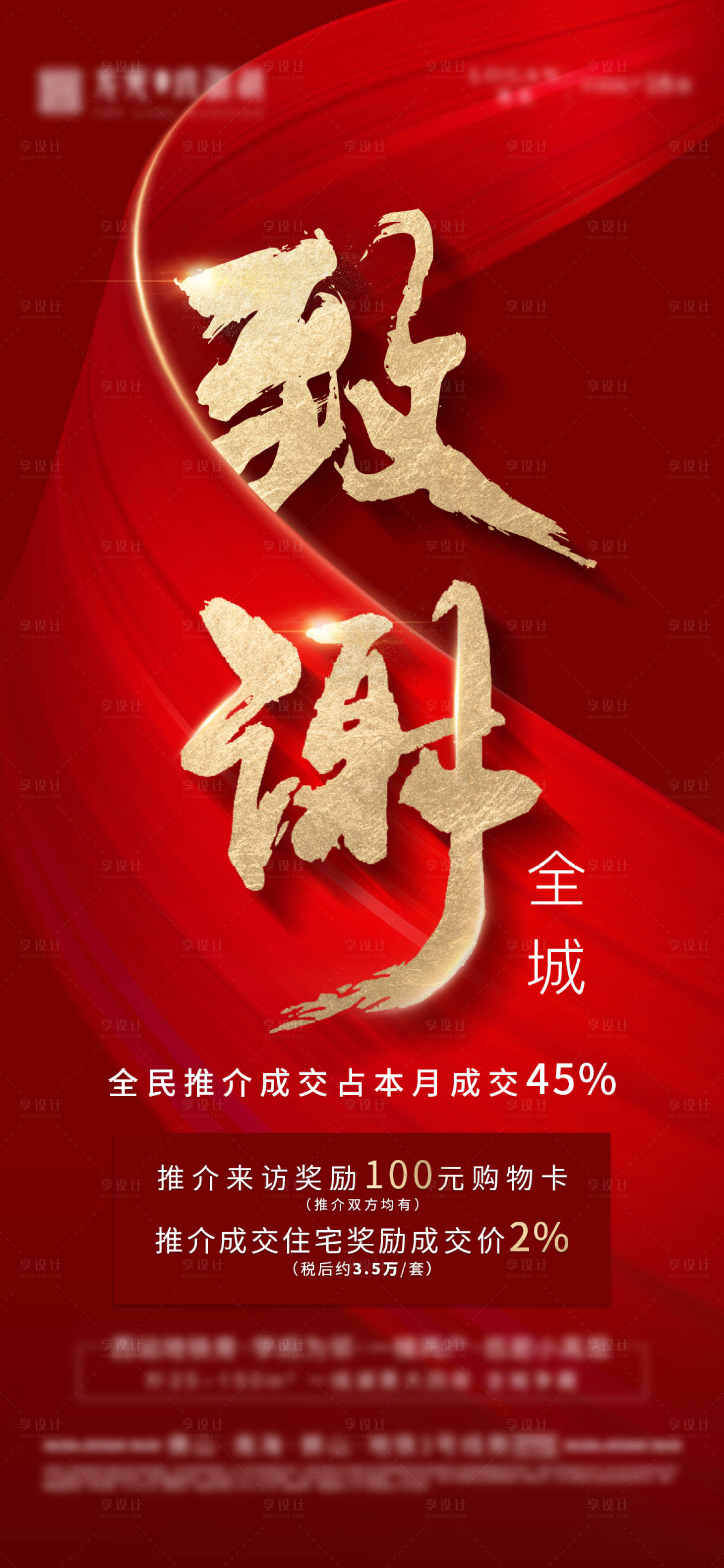 源文件下載【享設(shè)計(jì)】搜索編號(hào)：38330002451584463【致謝全城熱銷海報(bào) 】