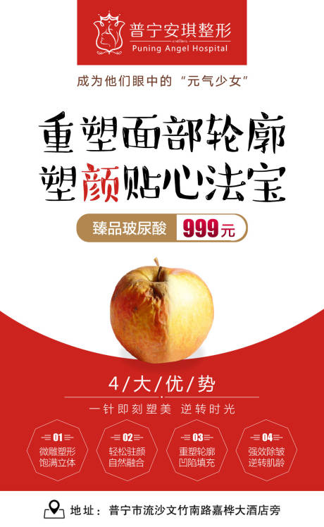 玻尿酸苹果创意海报-源文件【享设计】