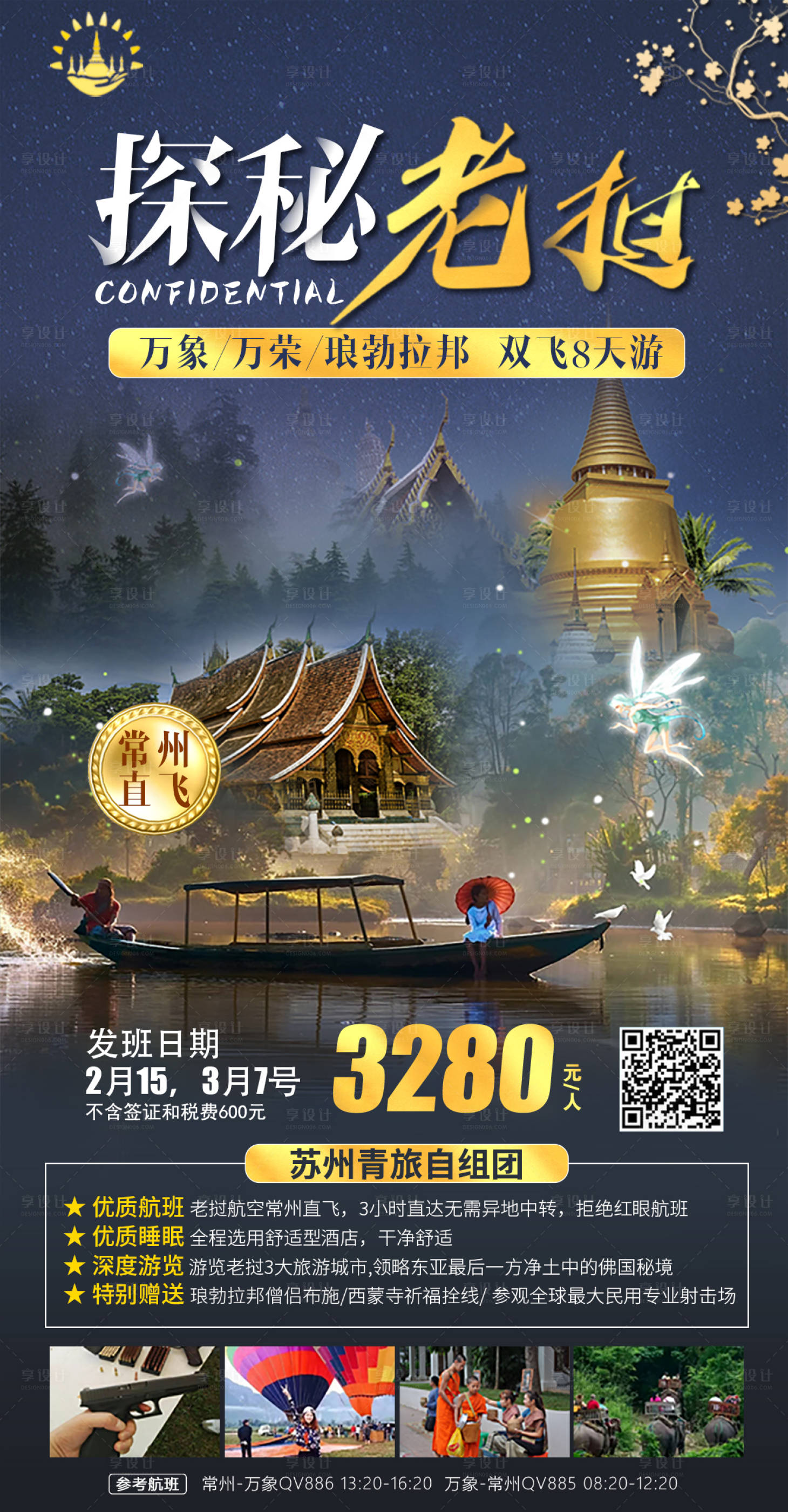 源文件下載【享設(shè)計(jì)】搜索編號(hào)：14360002504207241【老撾旅游海報(bào)】
