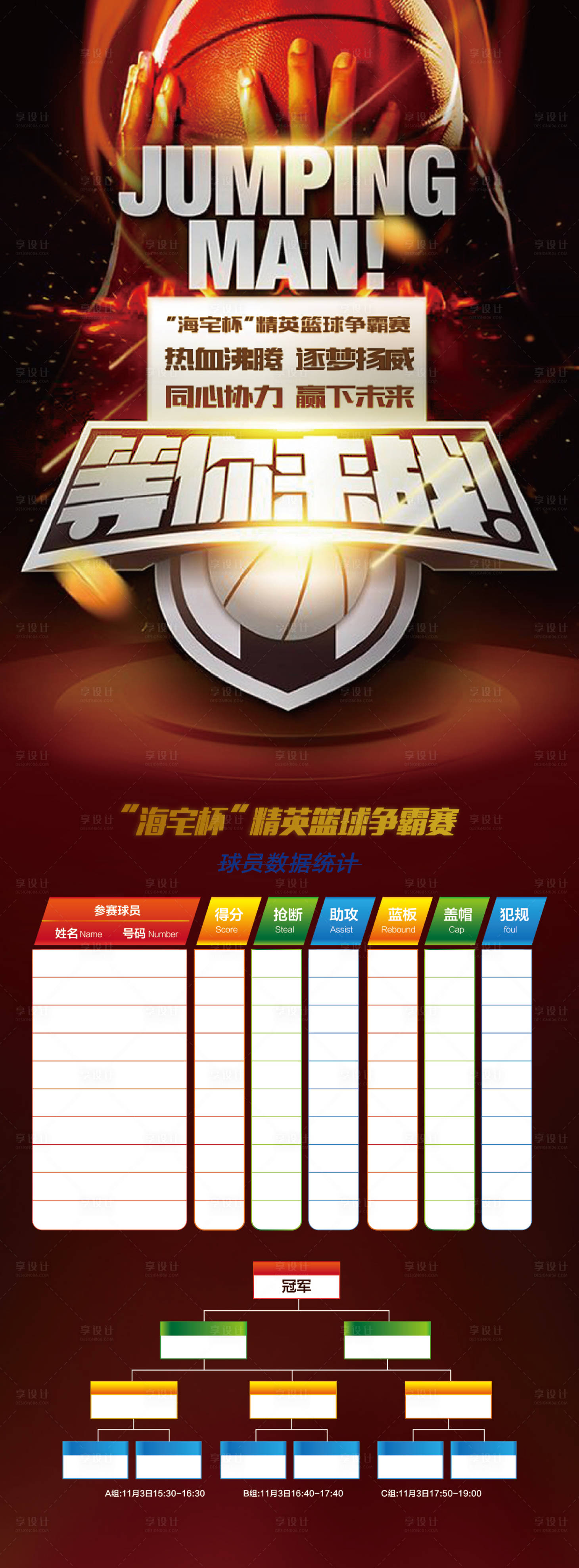 源文件下载【享设计】搜索编号：99520002449486505【篮球比赛数据统计海报】