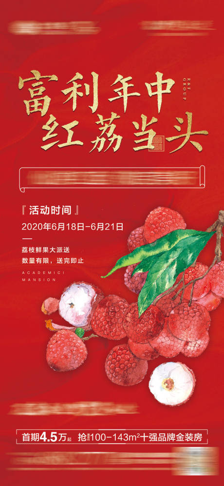 源文件下载【地产送荔枝活动海报】编号：71130002563143009
