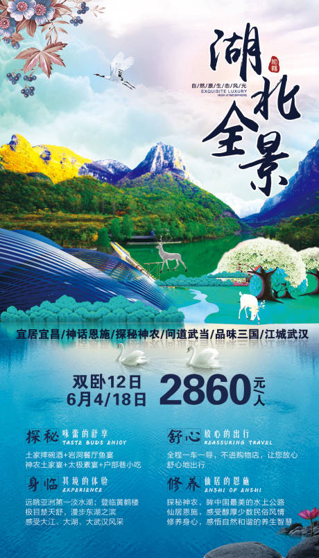 源文件下载【湖北全景旅游海报】编号：16210002544239874