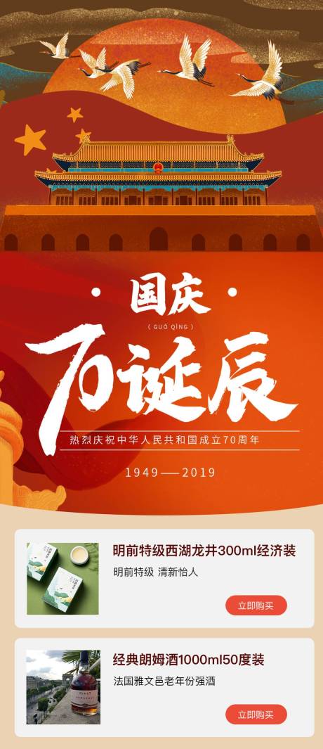 源文件下载【国庆70诞辰长图海报】编号：13470002631997052