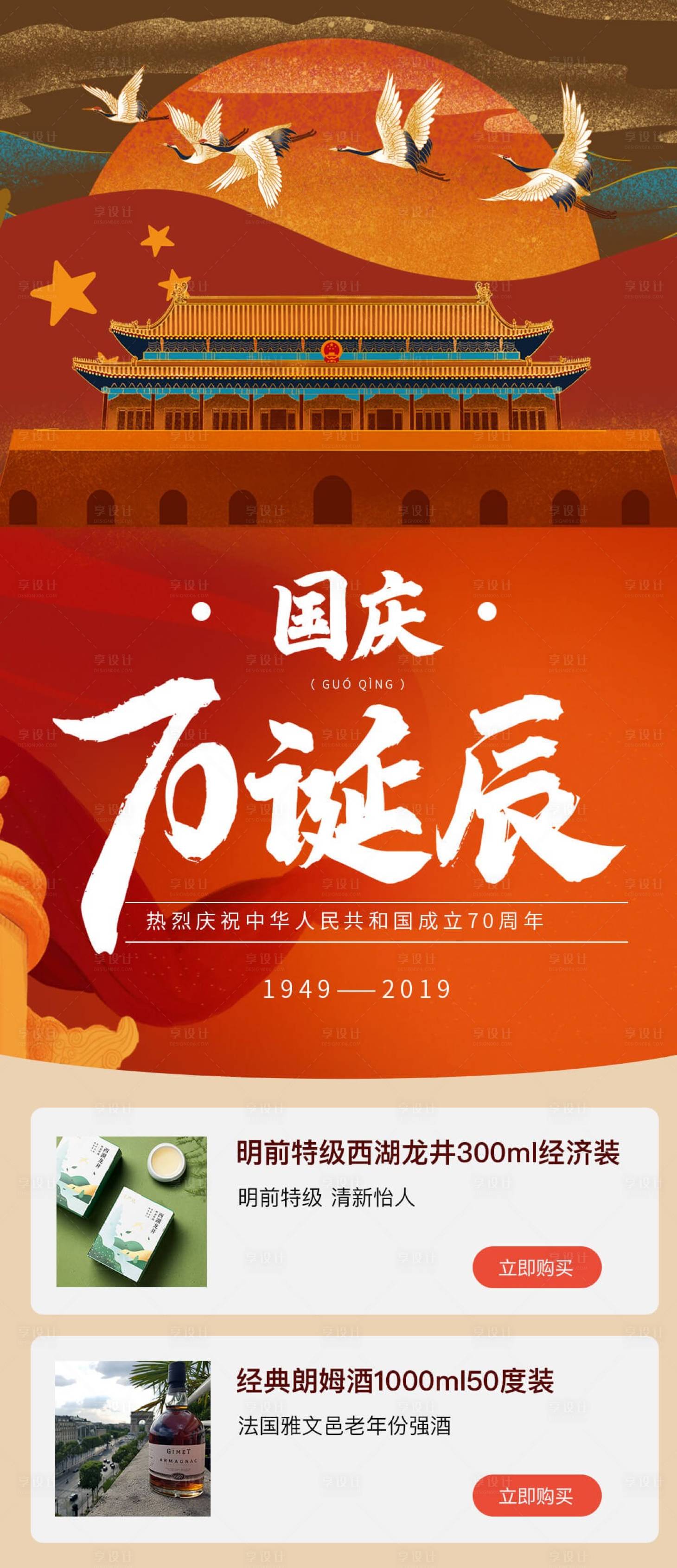 源文件下载【国庆70诞辰长图海报】编号：13470002631997052