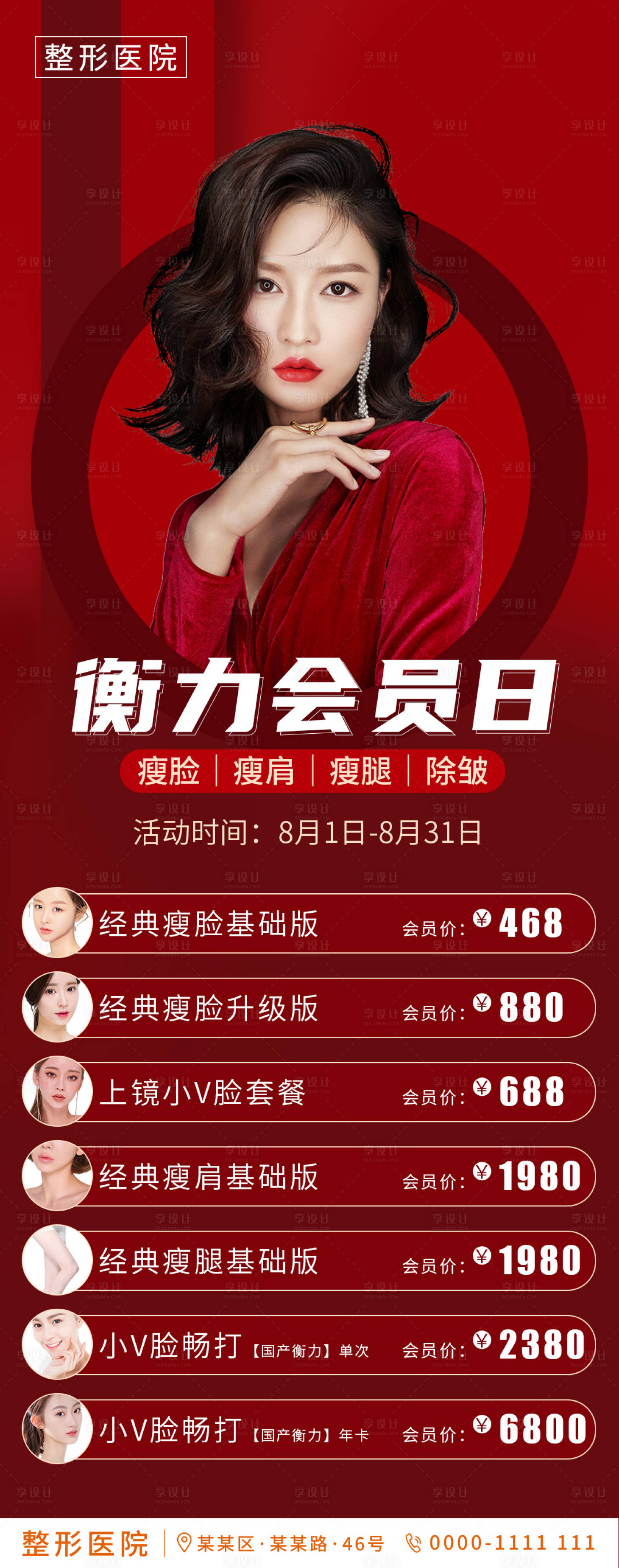 源文件下載【享設計】搜索編號：88770002703841733【醫美整形衡力會員活動海報】