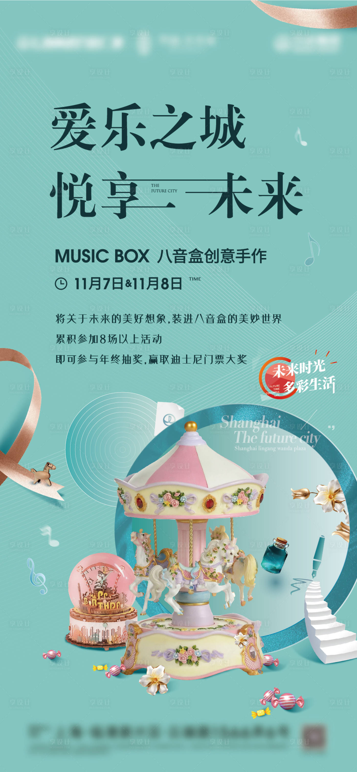 源文件下載【享設計】搜索編號：66070002728134729【音樂盒diy活動展海報】