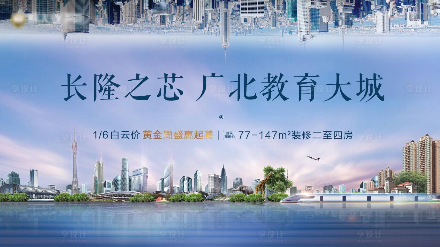 源文件下载【享设计】搜索编号：87660002458655411【地产城市主画面广告展板】