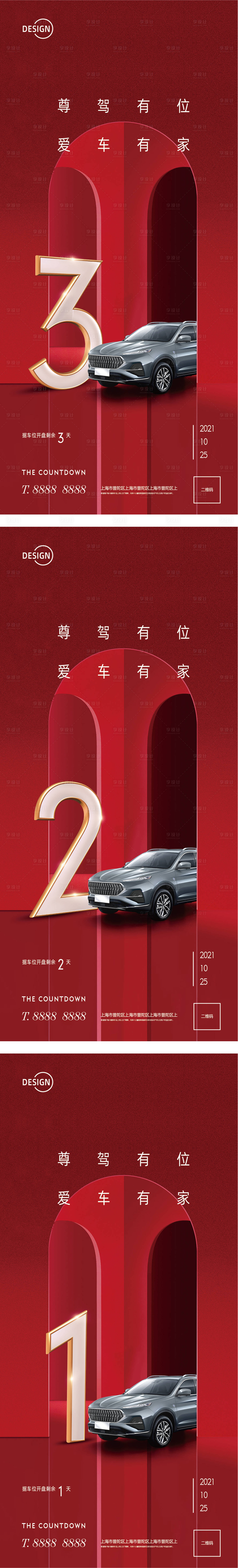 源文件下載【享設計】搜索編號：40490002513527935【車位開盤倒計時系列海報】