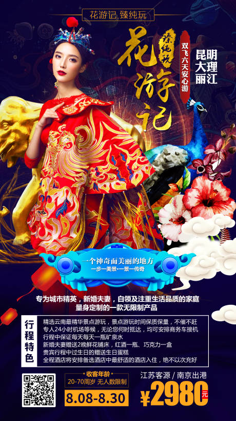 源文件下载【云南旅游海报】编号：45950002508749590