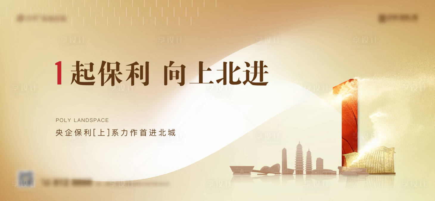 源文件下載【享設(shè)計(jì)】搜索編號(hào)：78050002574239206【地產(chǎn)戶外宣傳廣告展板】