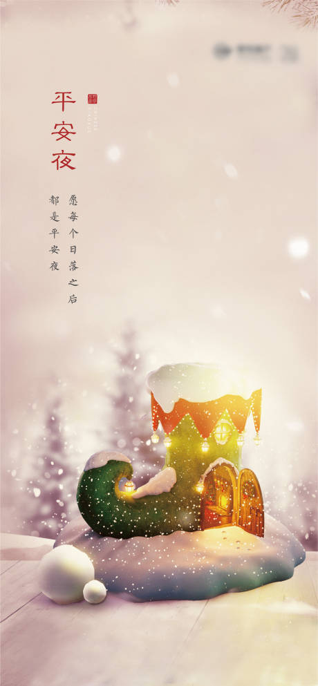 源文件下載【享設計】搜索編號：94760002564661642【平安夜海報】
