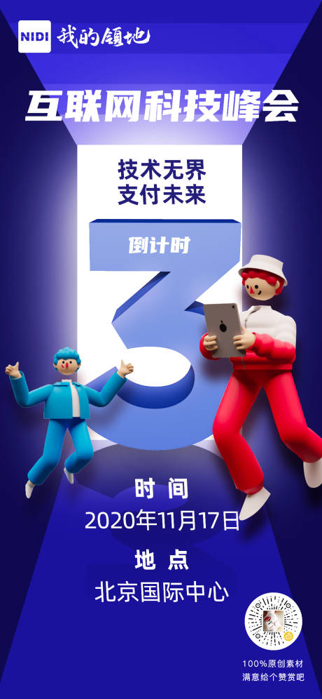 源文件下載【享設計】搜索編號：37270002600797471【互聯網科技峰會海報】