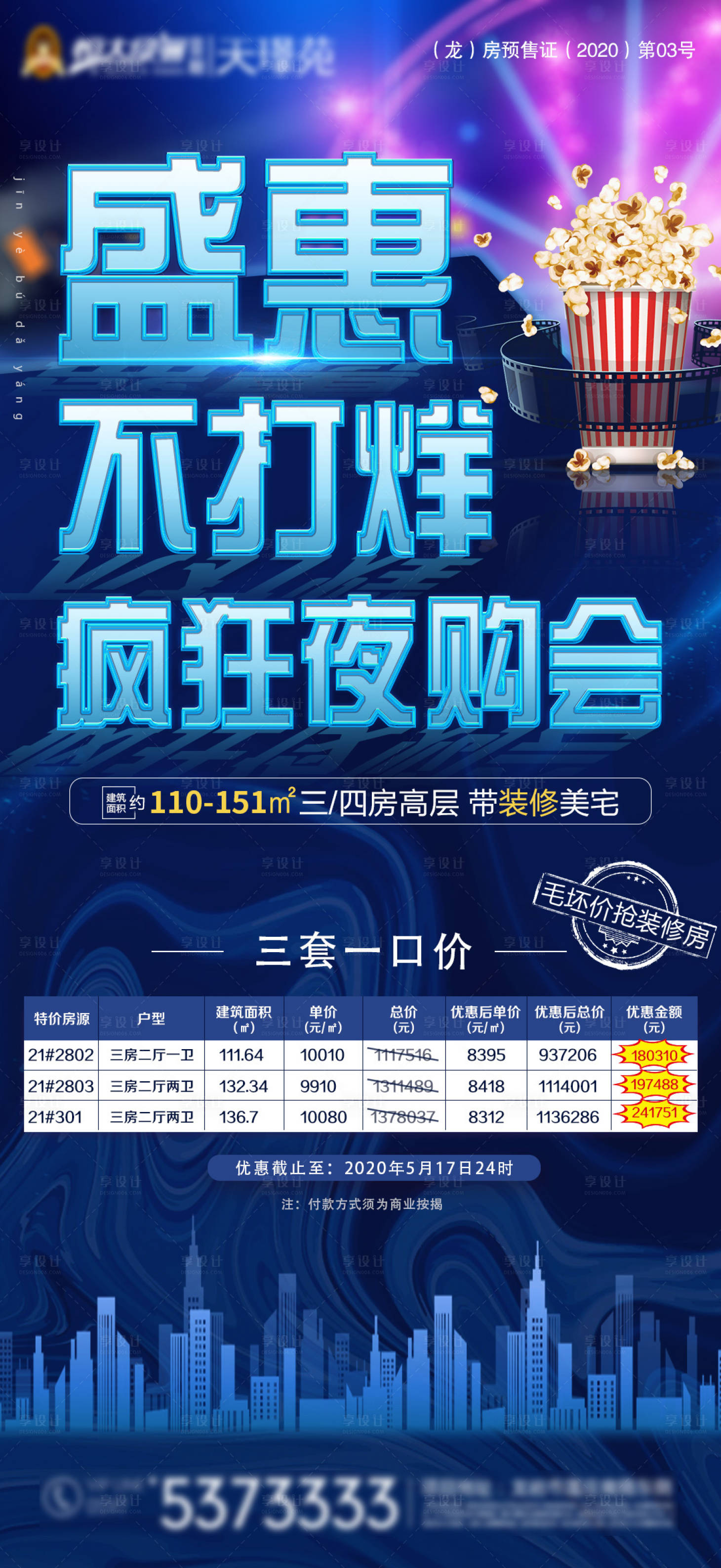 源文件下载【地产不打烊夜购会海报】编号：58110002633103863