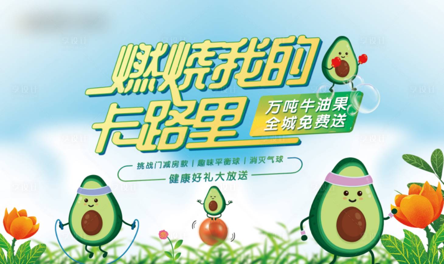 源文件下载【燃烧我的卡路里 牛油果】编号：16470002512815461