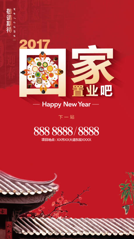 源文件下载【享设计】搜索编号：17070002742238380【返乡置业团圆海报】