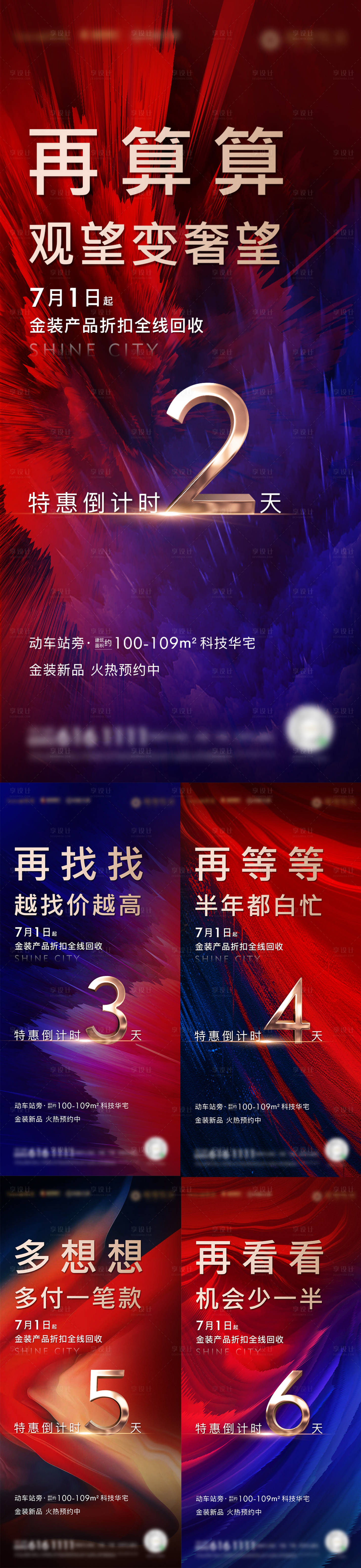 源文件下載【享設計】搜索編號：99060002610264966【房地產產品項目折扣回收倒計時海報】