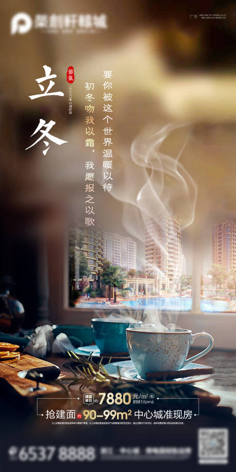 源文件下载【地产立冬节气海报】编号：75660002475626054