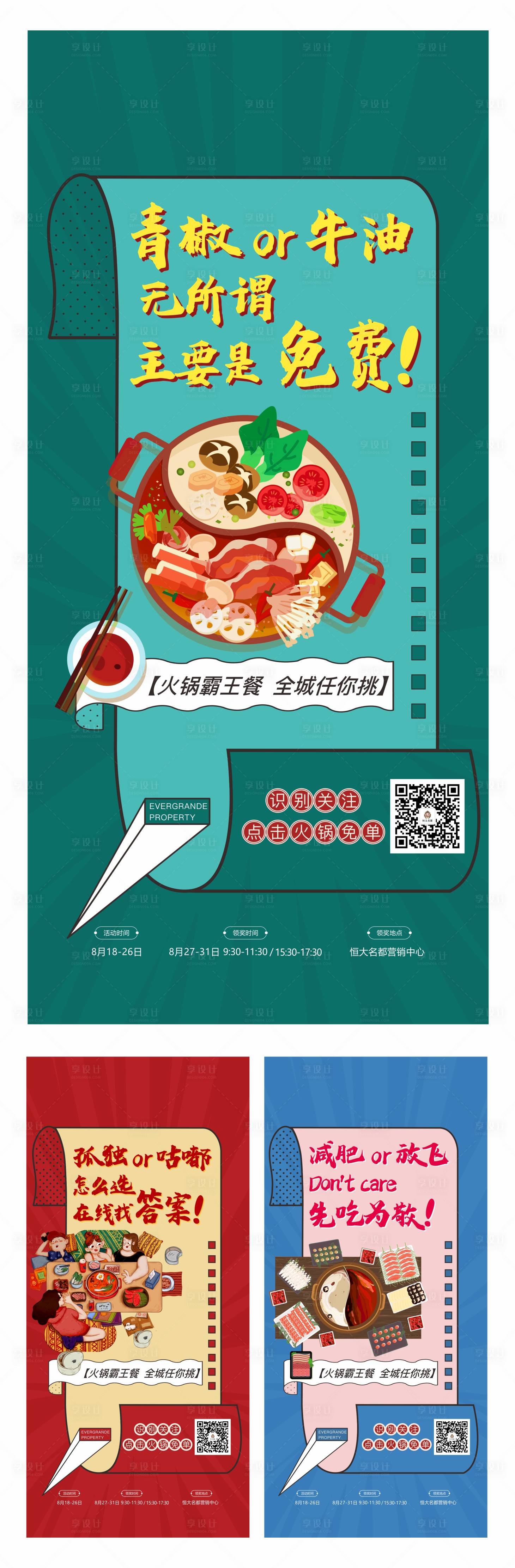 源文件下载【享设计】搜索编号：99380002539535569【火锅系列插画海报】