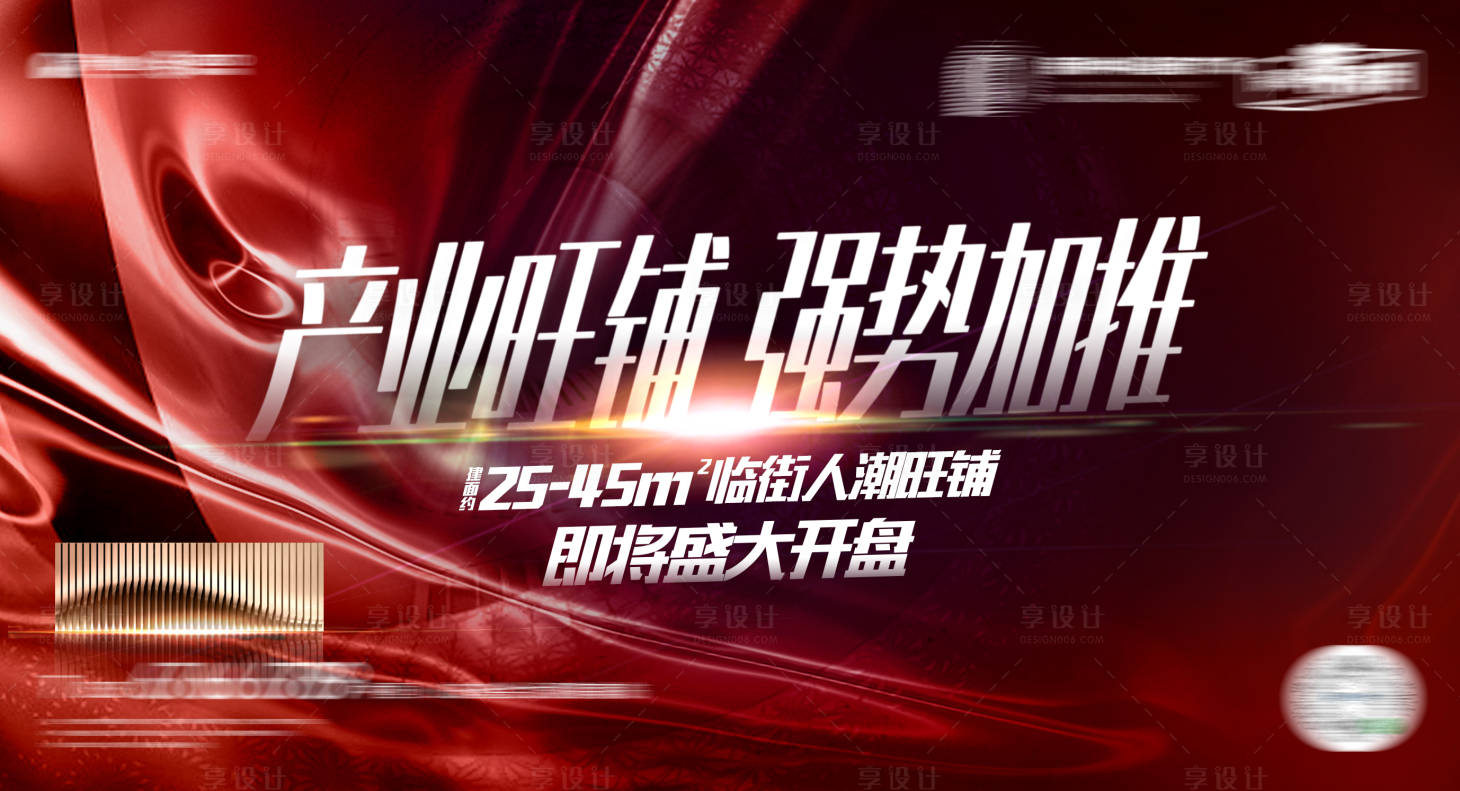 源文件下載【享設計】搜索編號：20610002663585201【地產(chǎn)公寓旺鋪加推主畫面廣告展板】