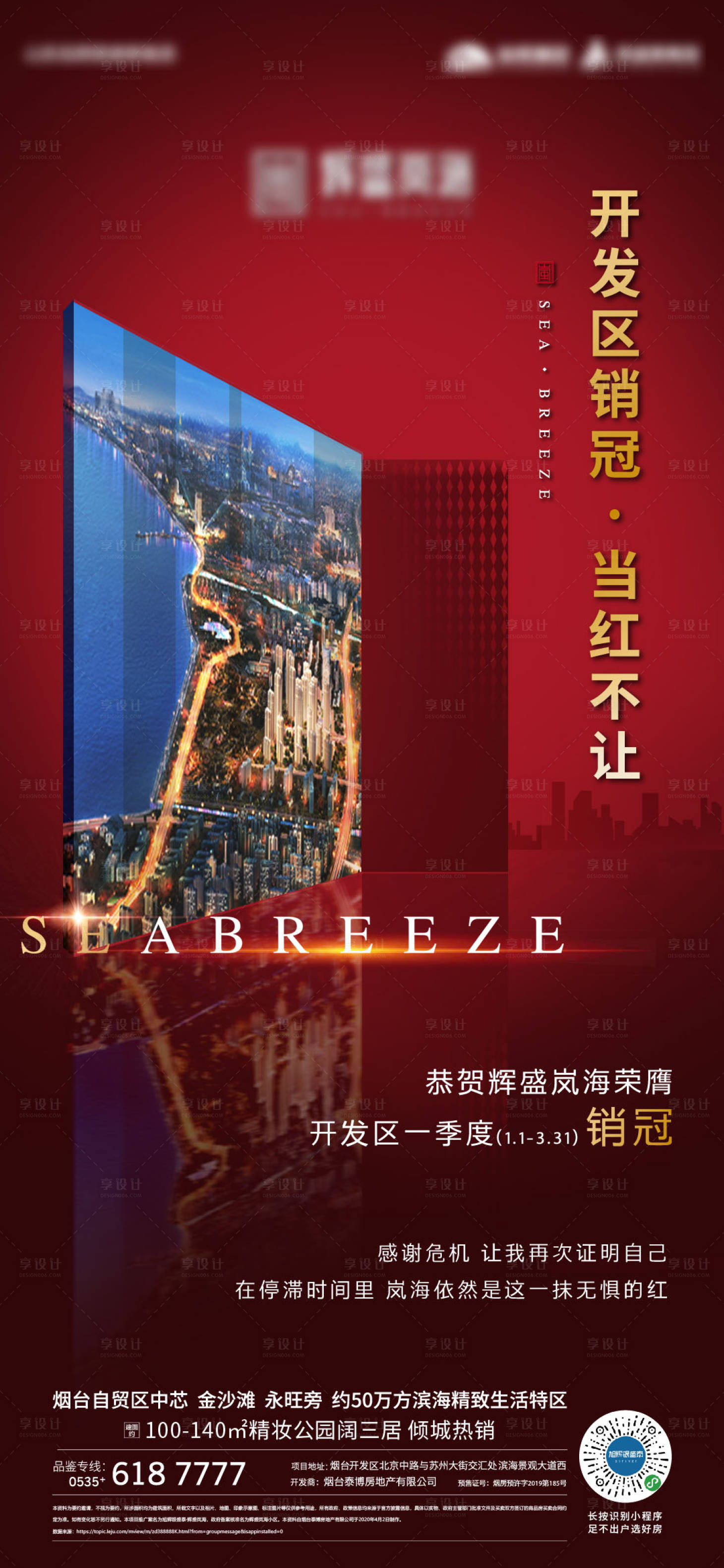 源文件下载【享设计】搜索编号：98880002578543591【地产红色销冠红金海报】