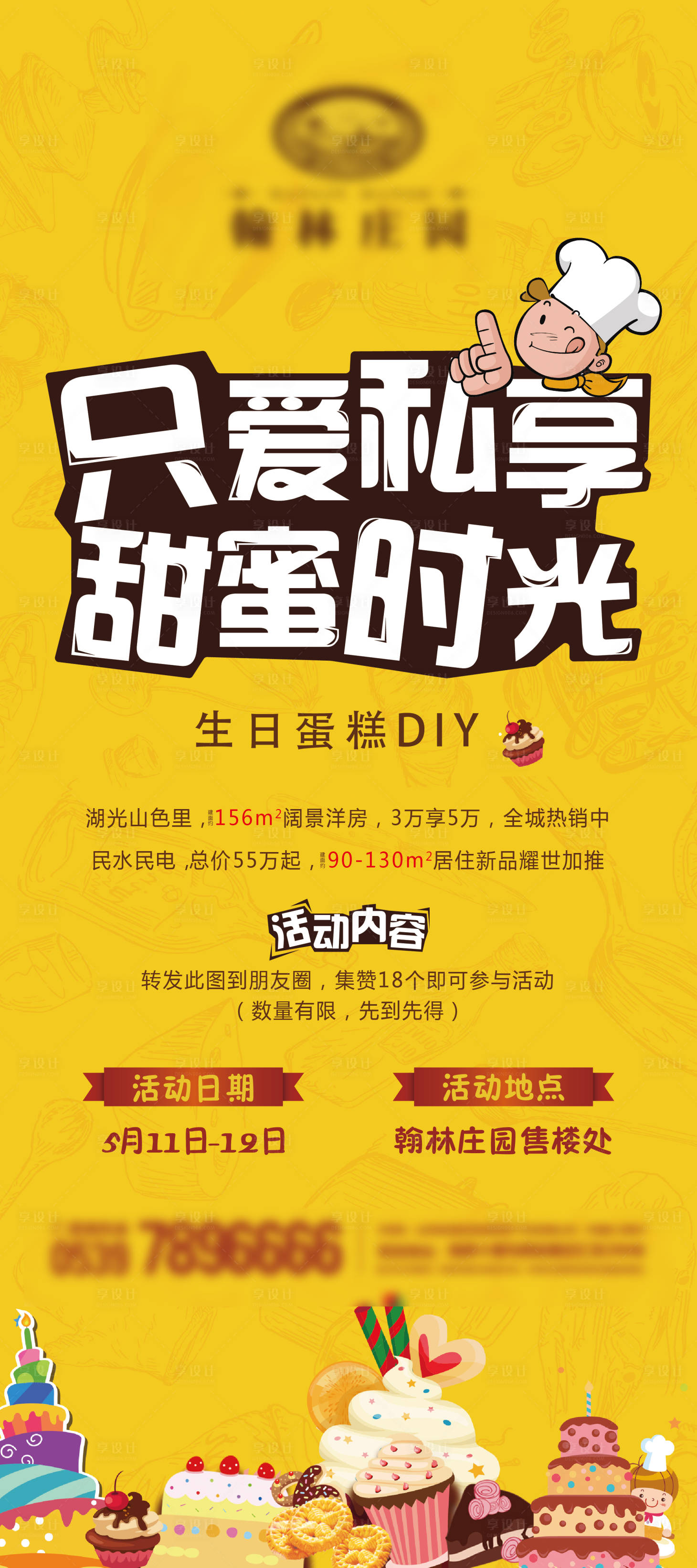 源文件下载【享设计】搜索编号：72970002619345465【地产蛋糕暖场活动展板】