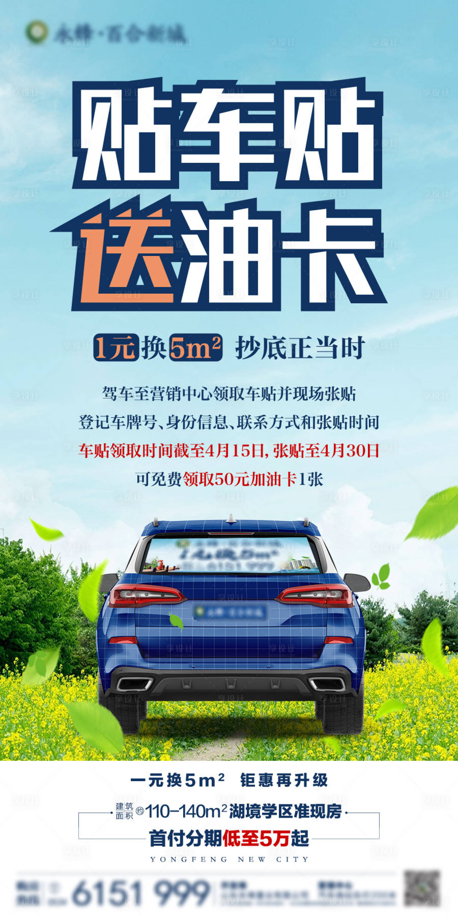 源文件下載【享設計】搜索編號：75210002610024526【貼車貼送油卡活動海報】