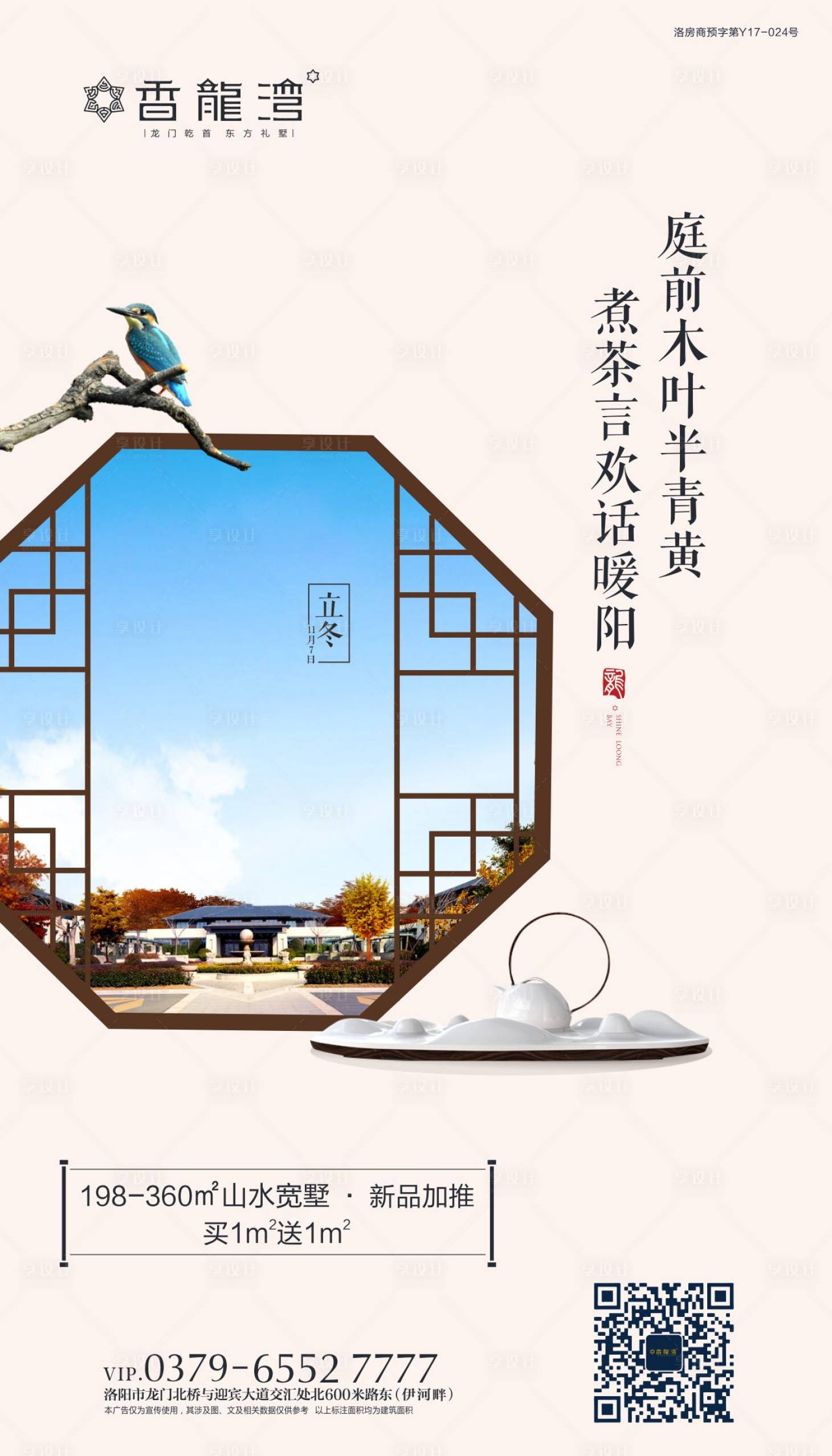 源文件下載【享設(shè)計(jì)】搜索編號(hào)：68700002480465547【地產(chǎn)中式立冬節(jié)氣海報(bào)】