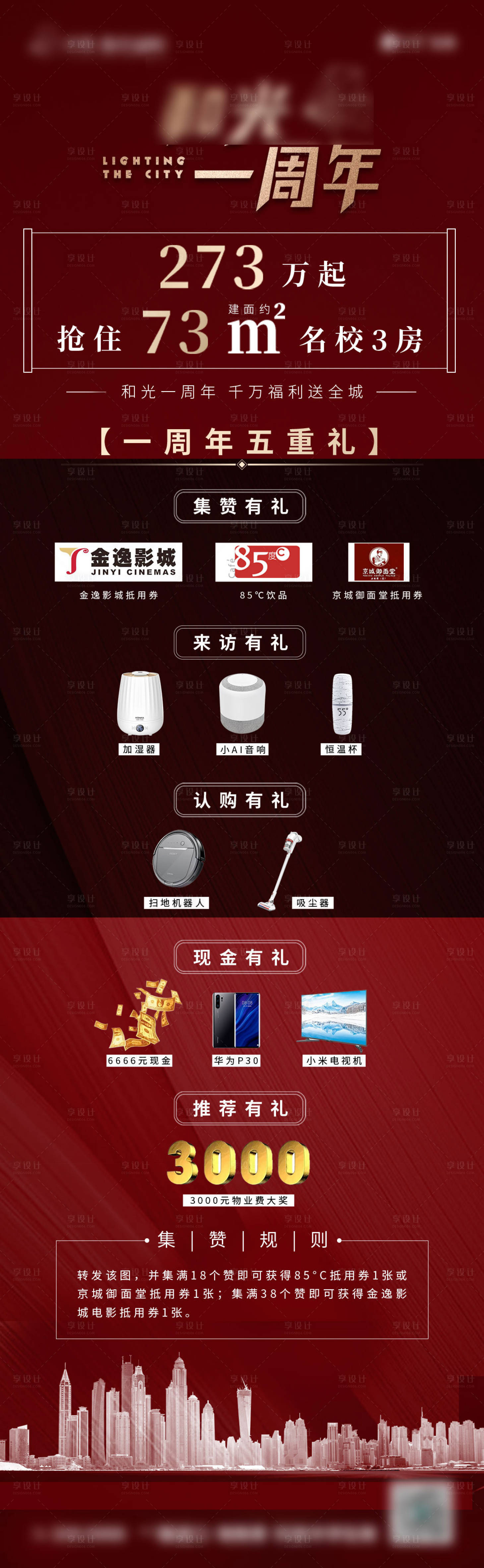 源文件下载【享设计】搜索编号：35350002488959077【地产一周年五重礼海报】