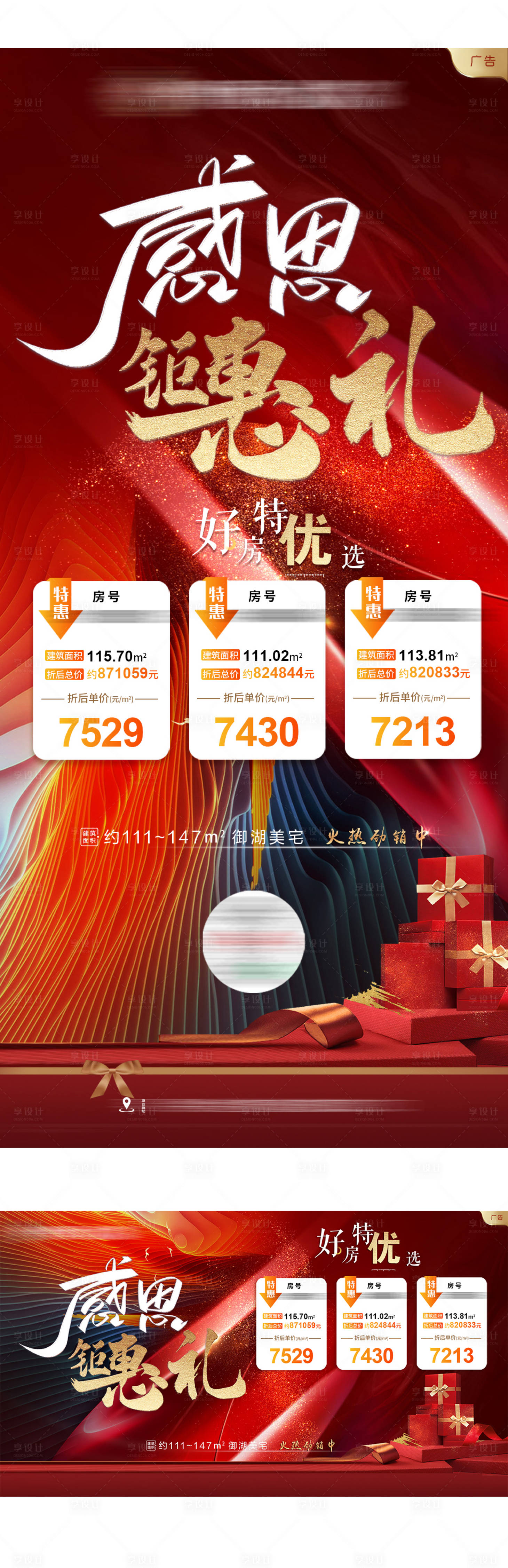 源文件下载【享设计】搜索编号：26160002722317432【地产感恩钜惠礼特价房海报】