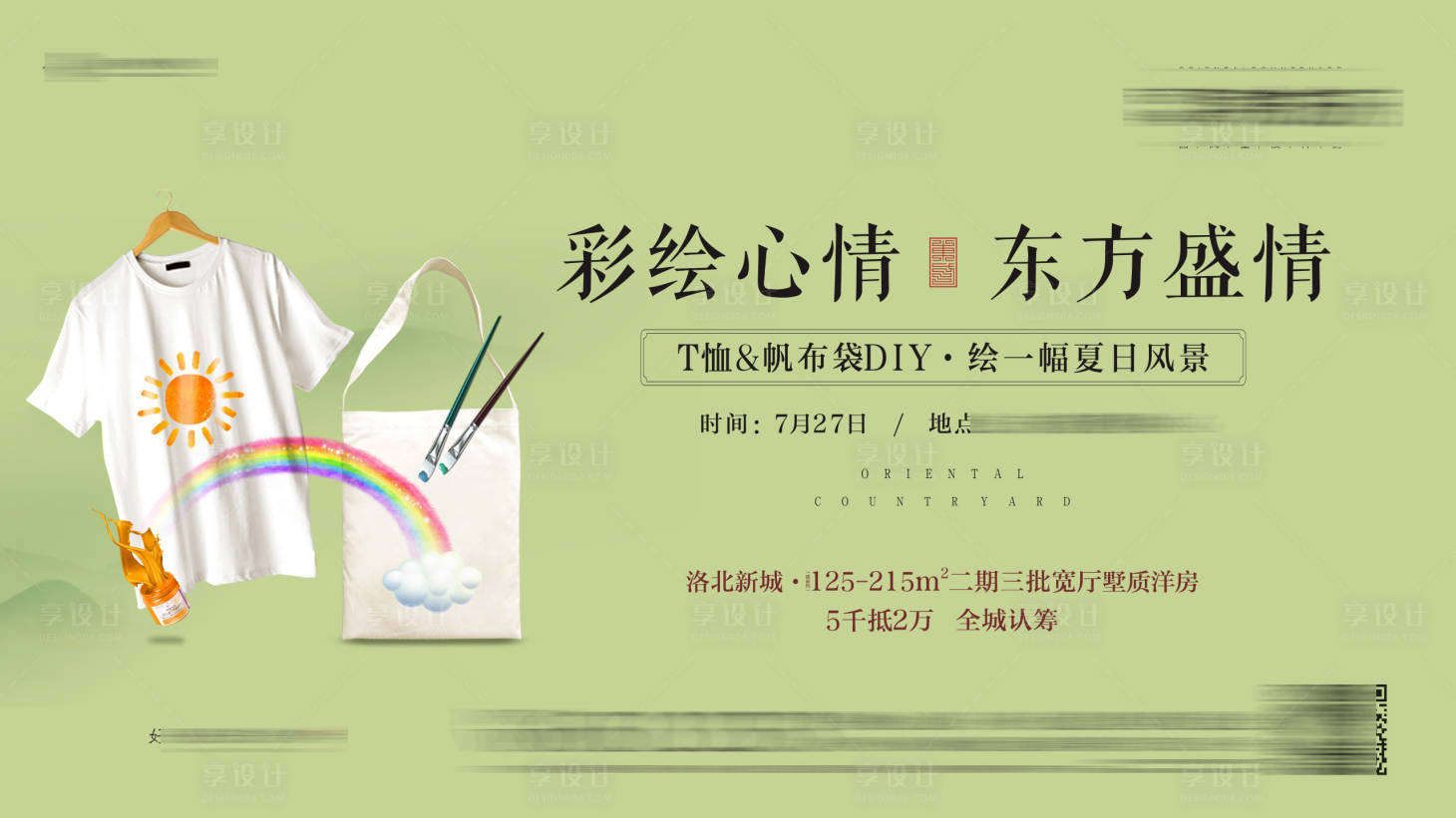 源文件下载【享设计】搜索编号：75500002665427112【地产帆布袋T恤DIY海报展板】