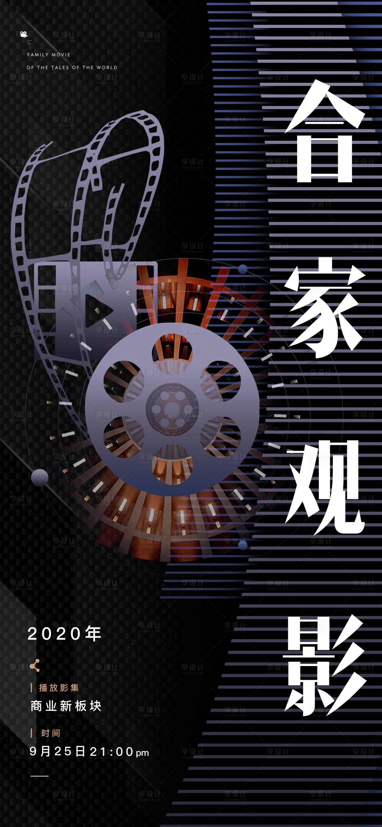 源文件下載【享設(shè)計】搜索編號：92850002490966396【地產(chǎn)觀影活動海報】