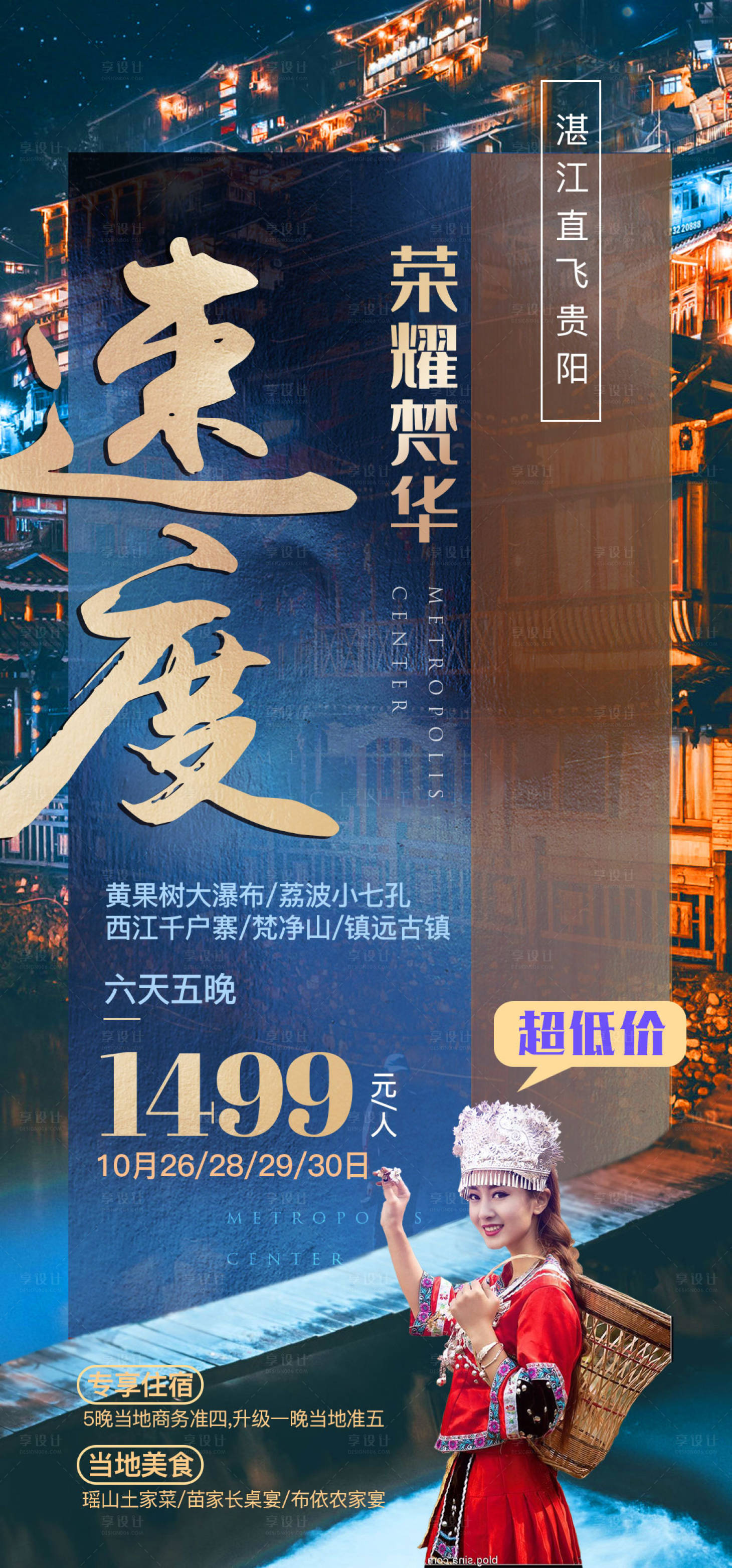 源文件下载【享设计】搜索编号：24760002576995414【贵州贵阳西江千户寨旅游海报】