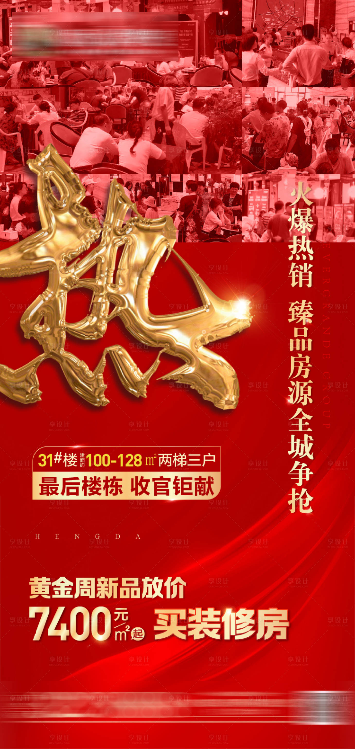 源文件下載【享設計】搜索編號：21500002680965861【地產火爆熱銷人氣海報】