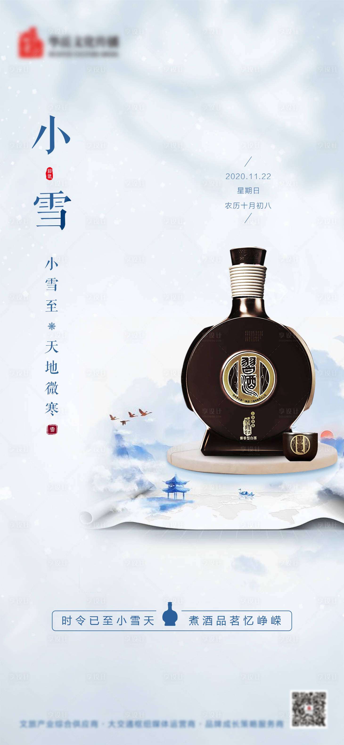 源文件下載【享設(shè)計】搜索編號：91680002621982553【酒業(yè)小雪節(jié)氣海報】